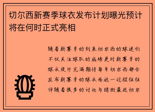 切尔西新赛季球衣发布计划曝光预计将在何时正式亮相