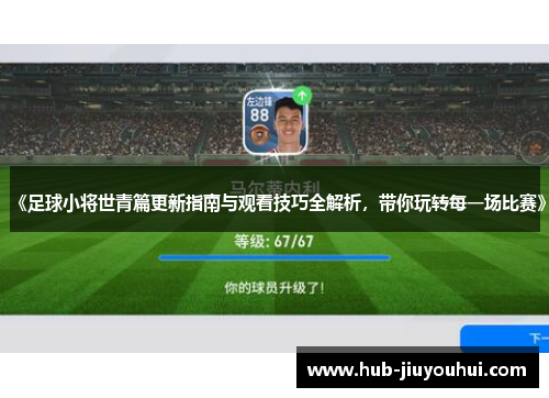 《足球小将世青篇更新指南与观看技巧全解析，带你玩转每一场比赛》