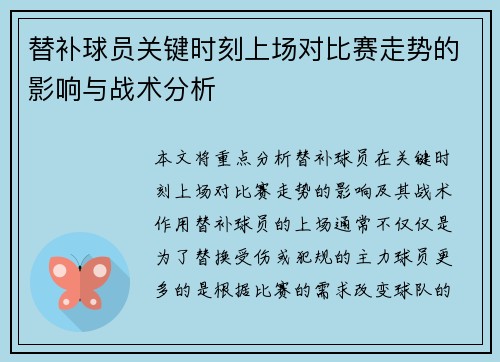 替补球员关键时刻上场对比赛走势的影响与战术分析