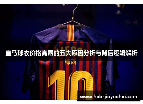 皇马球衣价格高昂的五大原因分析与背后逻辑解析