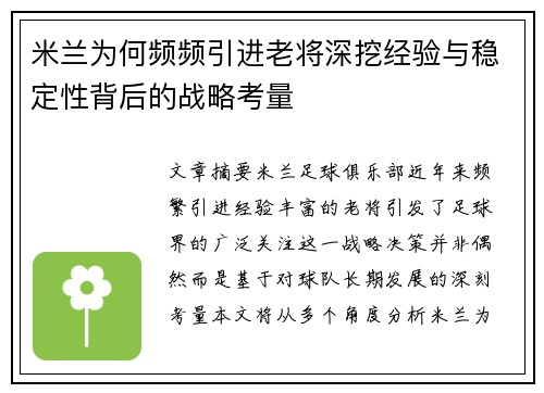 米兰为何频频引进老将深挖经验与稳定性背后的战略考量