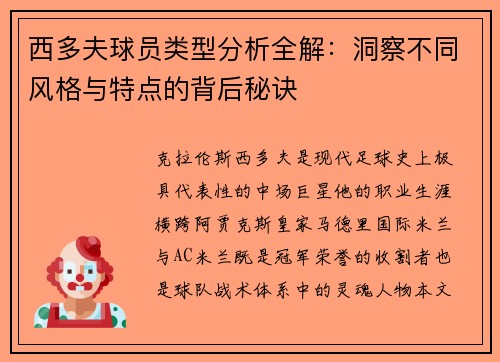 西多夫球员类型分析全解：洞察不同风格与特点的背后秘诀