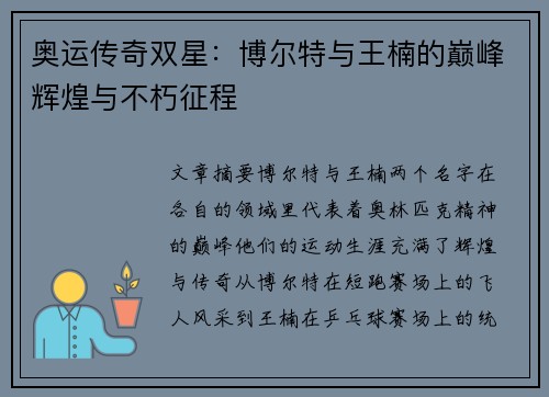 奥运传奇双星：博尔特与王楠的巅峰辉煌与不朽征程