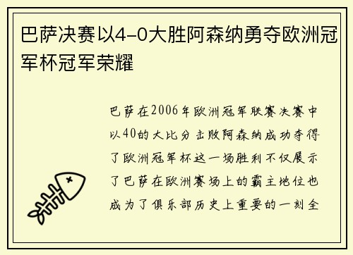 巴萨决赛以4-0大胜阿森纳勇夺欧洲冠军杯冠军荣耀