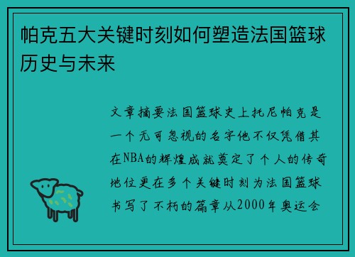 帕克五大关键时刻如何塑造法国篮球历史与未来 帕克五大关键时刻如何塑造法国篮球历史与未来