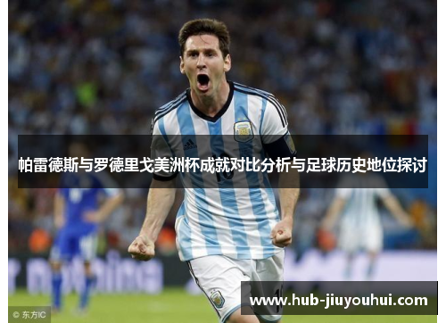 帕雷德斯与罗德里戈美洲杯成就对比分析与足球历史地位探讨