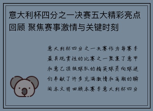 意大利杯四分之一决赛五大精彩亮点回顾 聚焦赛事激情与关键时刻