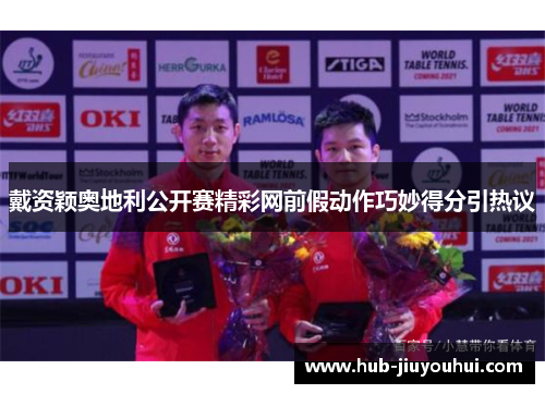 戴资颖奥地利公开赛精彩网前假动作巧妙得分引热议 戴资颖奥地利公开赛精彩网前假动作巧妙得分引热议