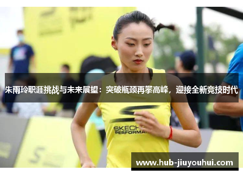 朱雨玲职涯挑战与未来展望:突破瓶颈再攀高峰,迎接全新竞技时代 朱雨玲职涯挑战与未来展望:突破瓶颈再攀高峰,迎接全新竞技时代