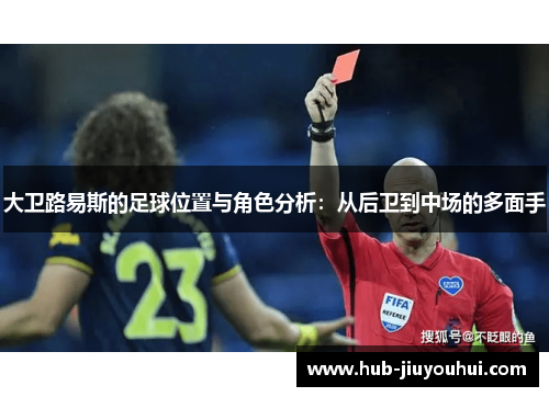大卫路易斯的足球位置与角色分析：从后卫到中场的多面手