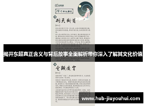 揭开东超真正含义与背后故事全面解析带你深入了解其文化价值