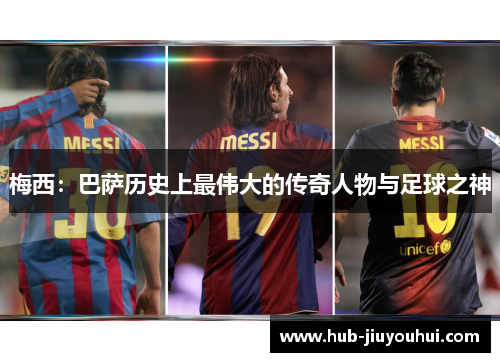 梅西：巴萨历史上最伟大的传奇人物与足球之神