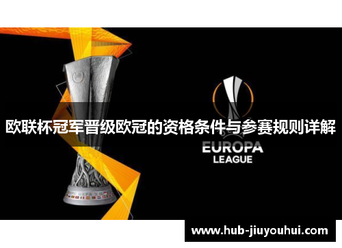 欧联杯冠军晋级欧冠的资格条件与参赛规则详解