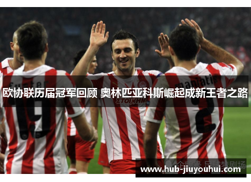 欧协联历届冠军回顾 奥林匹亚科斯崛起成新王者之路