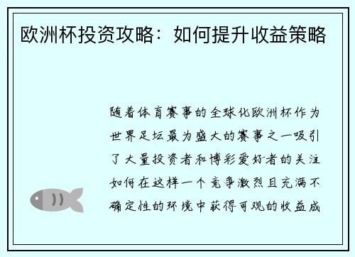 欧洲杯投资攻略：如何提升收益策略