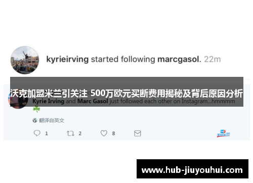 沃克加盟米兰引关注 500万欧元买断费用揭秘及背后原因分析