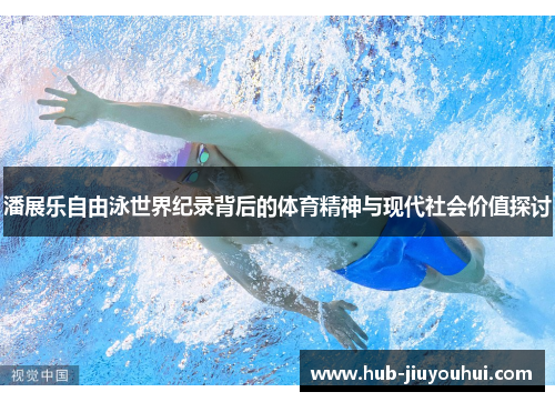 潘展乐自由泳世界纪录背后的体育精神与现代社会价值探讨