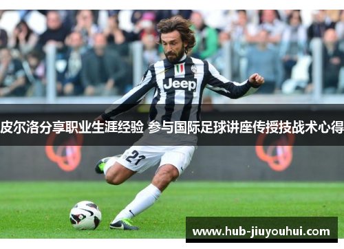 皮尔洛分享职业生涯经验 参与国际足球讲座传授技战术心得
