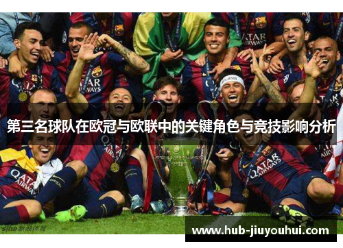 第三名球队在欧冠与欧联中的关键角色与竞技影响分析 第三名球队在欧冠与欧联中的关键角色与竞技影响分析