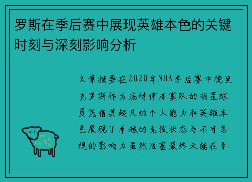 罗斯在季后赛中展现英雄本色的关键时刻与深刻影响分析 罗斯在季后赛中展现英雄本色的关键时刻与深刻影响分析