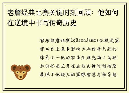 老詹经典比赛关键时刻回顾:他如何在逆境中书写传奇历史 老詹经典比赛关键时刻回顾:他如何在逆境中书写传奇历史
