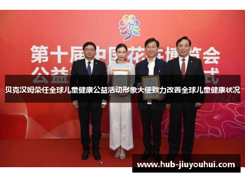 贝克汉姆荣任全球儿童健康公益活动形象大使致力改善全球儿童健康状况