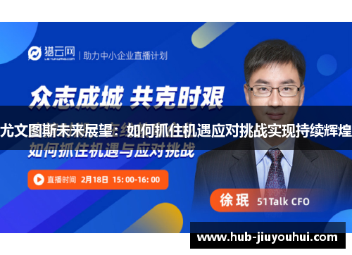 尤文图斯未来展望：如何抓住机遇应对挑战实现持续辉煌