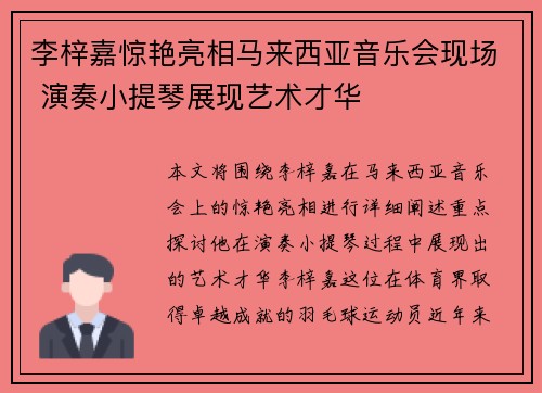 李梓嘉惊艳亮相马来西亚音乐会现场 演奏小提琴展现艺术才华