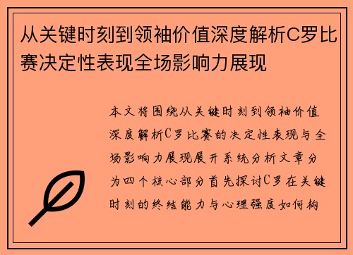 从关键时刻到领袖价值深度解析C罗比赛决定性表现全场影响力展现