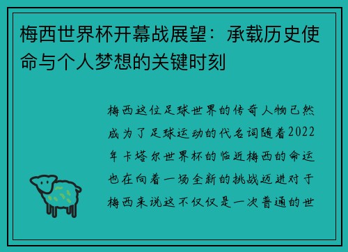 梅西世界杯开幕战展望：承载历史使命与个人梦想的关键时刻