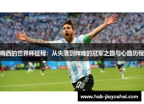 梅西的世界杯征程：从失落到辉煌的冠军之路与心路历程