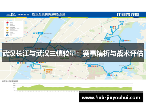武汉长江与武汉三镇较量:赛事精析与战术评估 武汉长江与武汉三镇较量:赛事精析与战术评估