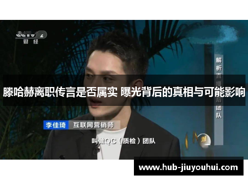 滕哈赫离职传言是否属实 曝光背后的真相与可能影响