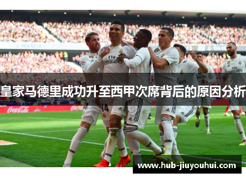 皇家马德里成功升至西甲次席背后的原因分析