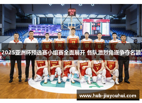 2025亚洲杯预选赛小组赛全面展开 各队激烈角逐争夺名额 2025亚洲杯预选赛小组赛全面展开 各队激烈角逐争夺名额