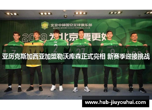 亚历克斯加西亚加盟勒沃库森正式亮相 新赛季迎接挑战