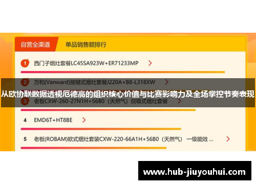 从欧协联数据透视厄德高的组织核心价值与比赛影响力及全场掌控节奏表现