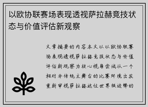 以欧协联赛场表现透视萨拉赫竞技状态与价值评估新观察