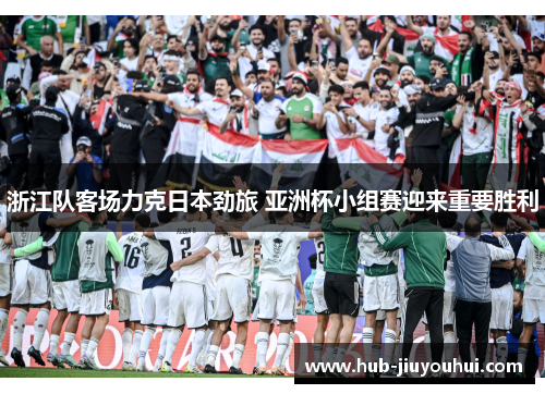 浙江队客场力克日本劲旅 亚洲杯小组赛迎来重要胜利