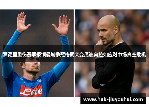罗德里重伤赛季报销曼城争冠格局突变瓜迪奥拉如应对中场真空危机