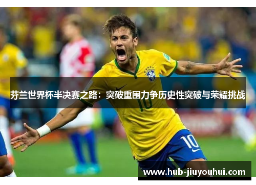 芬兰世界杯半决赛之路：突破重围力争历史性突破与荣耀挑战