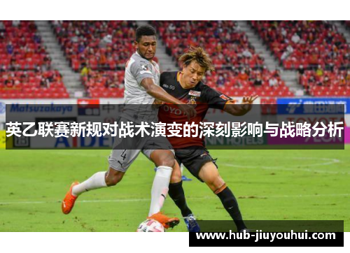 英乙联赛新规对战术演变的深刻影响与战略分析