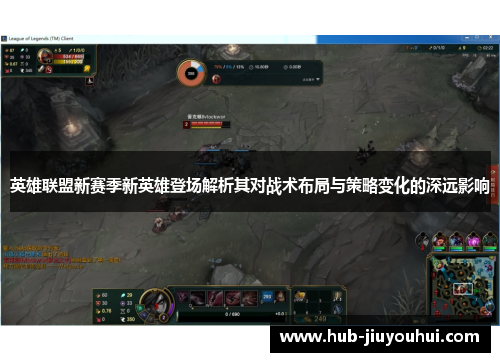 英雄联盟新赛季新英雄登场解析其对战术布局与策略变化的深远影响