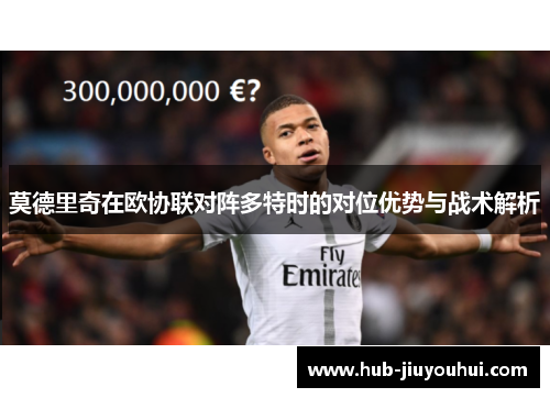 莫德里奇在欧协联对阵多特时的对位优势与战术解析