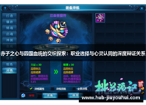 赤子之心与四国血统的交织探索：职业选择与心灵认同的深度辩证关系