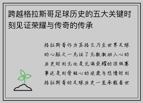 跨越格拉斯哥足球历史的五大关键时刻见证荣耀与传奇的传承