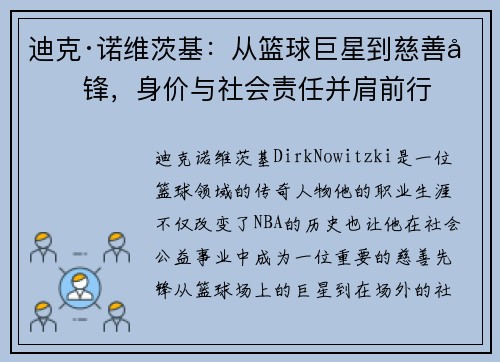 迪克·诺维茨基：从篮球巨星到慈善先锋，身价与社会责任并肩前行