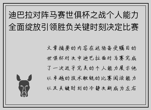 迪巴拉对阵马赛世俱杯之战个人能力全面绽放引领胜负关键时刻决定比赛走向