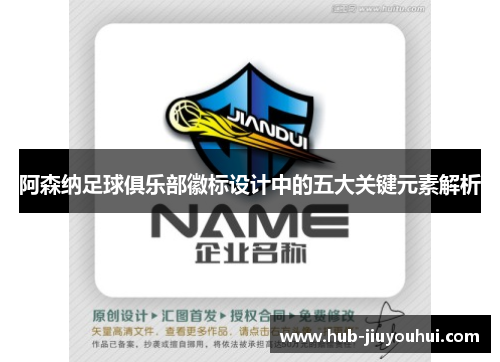 阿森纳足球俱乐部徽标设计中的五大关键元素解析