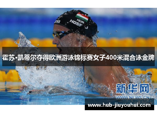 霍苏·凯蒂尔夺得欧洲游泳锦标赛女子400米混合泳金牌